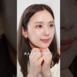 【GRWM】ナチュラルなのに盛れる！最近ハマってる大人うるつやメイク💄🫧#shorts