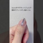 3coinsのマグネットジェルで簡単サテンリボン風ネイル#ジェルネイル #セルフネイル #ネイル