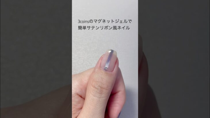 3coinsのマグネットジェルで簡単サテンリボン風ネイル#ジェルネイル #セルフネイル #ネイル