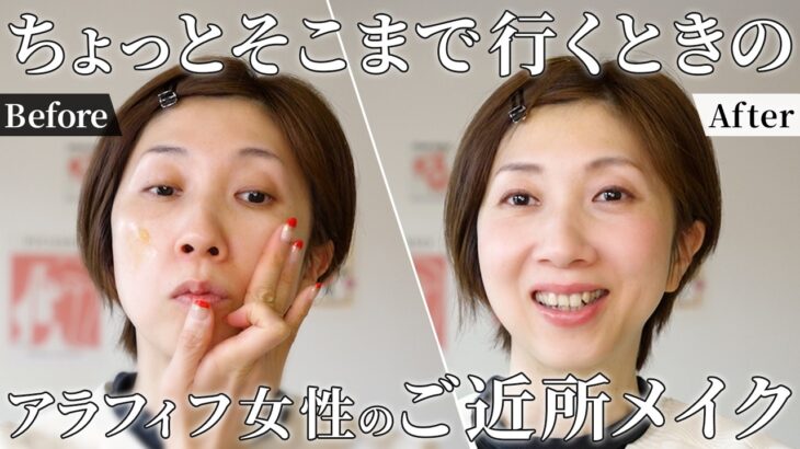 【誰かに会っても安心】アラフィフの“ちょっとそこまで”にちょうどいいご近所メイク💄【40代50代60代】