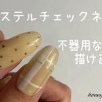 〈ArkNail・プチプラ・セリア〉パステルなチェックネイル。