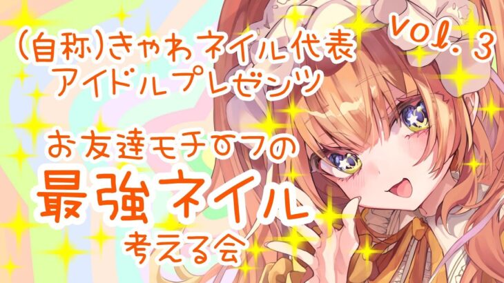 【#ネイル 】お友達モチーフのネイルデザインを考える会 vlo.3【#Vtuber/#八千代ちや 】