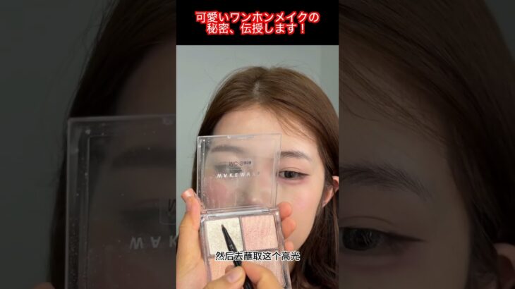 可愛いワンホンメイクでナチュラル美人に！
