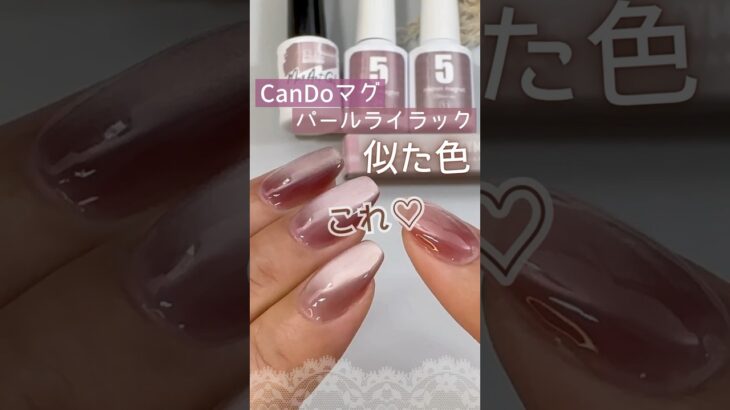 【買えない？！】大人気♡キャンドゥマグネットジェルパールライラック！ネイル工房５ミクロンで似てるのはこれ！ #マグネットネイル #マグネットジェル #キャンドゥジェルネイル