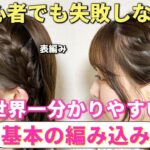 【基本の編み込み】初心者でもできる編み込みのやり方を表参道美容師が教えます♡