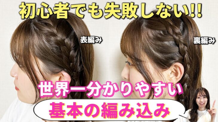 【基本の編み込み】初心者でもできる編み込みのやり方を表参道美容師が教えます♡