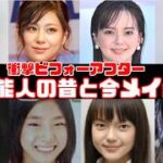 【衝撃】芸能人ビフォーアフターメイク画像【ガルちゃん芸能】