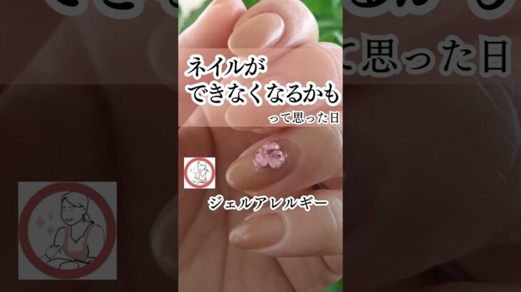 １０年前、私はひとりだった…【ジェルネイルアレルギー】#nails #ネイル #shorts  #ジェルネイルアレルギー#ネイルケア #ネイル #爪がボロボロ  #nails #セルフネイル