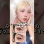 好評のカットクリースメイク❗️いい女かも…🫣#shorts #メイク #makeup #makeuptutorial #コスメ #howto #アイメイク #ワンホン #韓国