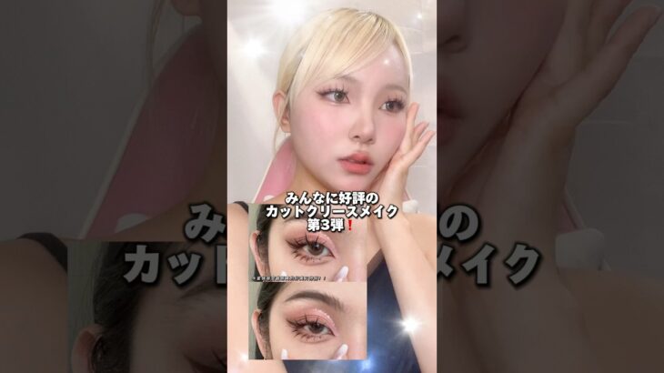 好評のカットクリースメイク❗️いい女かも…🫣#shorts #メイク #makeup #makeuptutorial #コスメ #howto #アイメイク #ワンホン #韓国