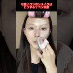 完全ナチュラル可愛いワンホンメイク術を伝授