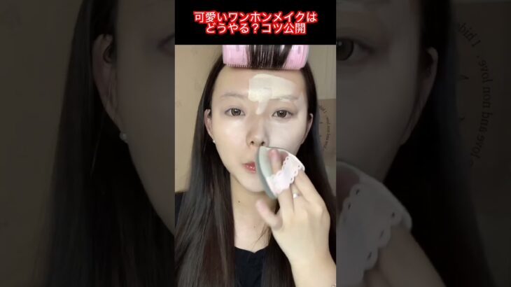 完全ナチュラル可愛いワンホンメイク術を伝授