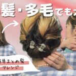 【不器用さん向け】簡単なのにオシャレ！大人のまとめ髪ヘアアレンジ♡