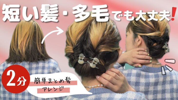 【不器用さん向け】簡単なのにオシャレ！大人のまとめ髪ヘアアレンジ♡