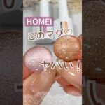 【HOMEI新色】ホーメイウィークリージェル！マグネットネイルの限定色がやばい♡ #HOMEI #ウィークリージェル #マグネットネイル