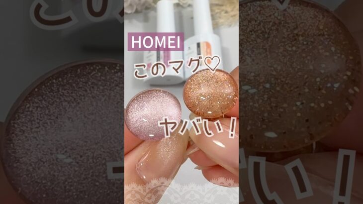 【HOMEI新色】ホーメイウィークリージェル！マグネットネイルの限定色がやばい♡ #HOMEI #ウィークリージェル #マグネットネイル