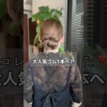 コレなら出来た❣️大人気ゴム1本ヘア　　#簡単ヘアアレンジ #ヘアアレンジ#お団子ヘア#shorts #short