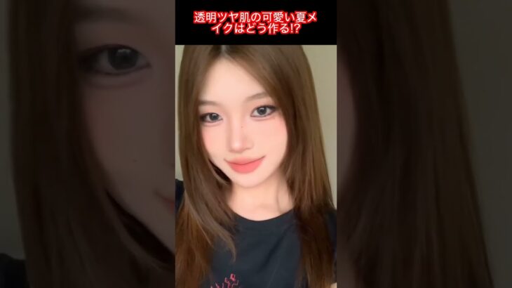 可愛い夏メイクでナチュラル涼感♡旬顔完成