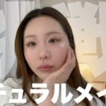 【大人可愛い】32歳に向けてナチュラルメイク習得したいので練習💪🏻