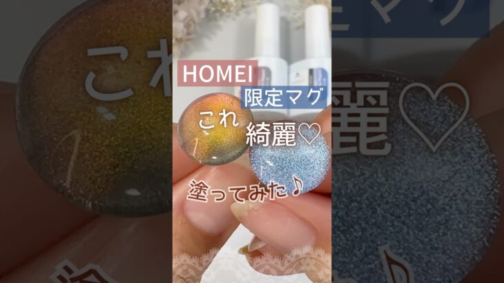 【HOMEI新色】ホーメイウィークリージェル！マグネットネイルの限定色が綺麗すぎた♡ #HOMEI #ウィークリージェル #マグネットネイル