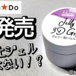 【Can⭐︎Do】新商品❣️ジェリー3Dジェルって何⁉️💅