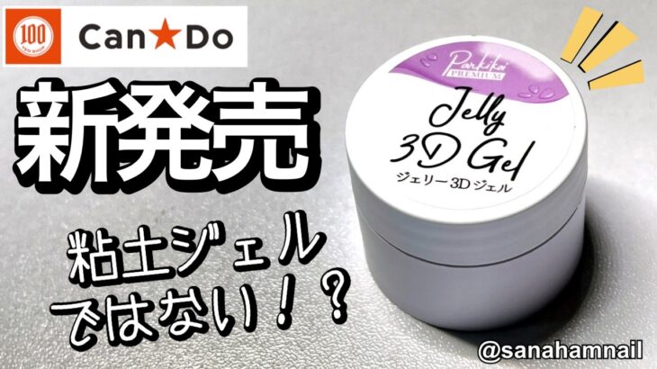 【Can⭐︎Do】新商品❣️ジェリー3Dジェルって何⁉️💅