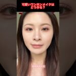 可愛いワンホンメイクでナチュラル美人に