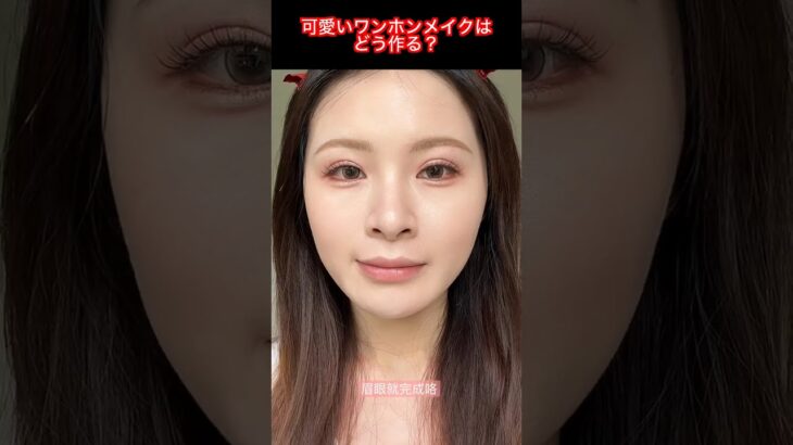 可愛いワンホンメイクでナチュラル美人に