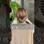 こんなに簡単に出来ちゃう‼︎ゴム2本で簡単ギブソンタックの作り方　　　　#ヘアアレンジ #簡単ヘアアレンジ #ギブソンタック#お団子ヘア
