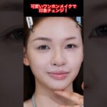 可愛いワンホンメイクで叶うナチュラル美肌