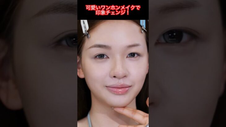 可愛いワンホンメイクで叶うナチュラル美肌