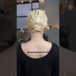 【１分アレンジ】くるりんぱを使ったボブのまとめ髪#簡単アレンジ #セルフアレンジ #hairstyle #hair #ミディアムヘア #ボブアレンジ#ボブ#髪型 #大人カジュアル #大人かわいい