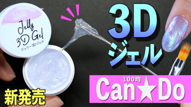 キャンドゥ新発売のジェリー3Dジェル【ネイリストASKA】