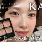 新作ケイトのアイシャドウが誰でも簡単ナチュラル血色感メイクになれる天才アイテムだった♡