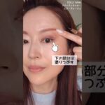【50代たるみ解消アイメイク】瞼の被さりを解消 #若見えメイク #50代メイク #shorts