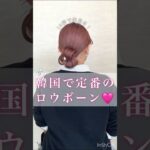 ロウボーン♡かんたん韓国ヘアアレンジ♪#韓国ヘアアレンジ #ヘアアレンジ #まとめ髪 #韓国風ヘア