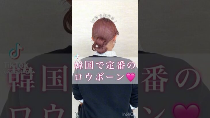 ロウボーン♡かんたん韓国ヘアアレンジ♪#韓国ヘアアレンジ #ヘアアレンジ #まとめ髪 #韓国風ヘア