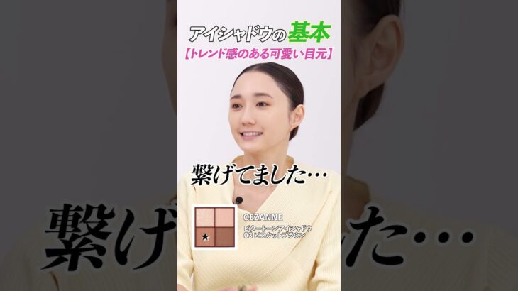 アイメイクの基本！セザンヌのアイシャドウで作るトレンド感のある可愛い目元🤍