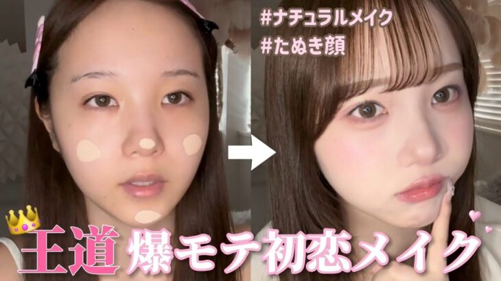 【爆モテ】圧倒的男ウケな初恋メイク👦🏻🌸デートに使ってね👩🏼‍❤️‍👨🏼