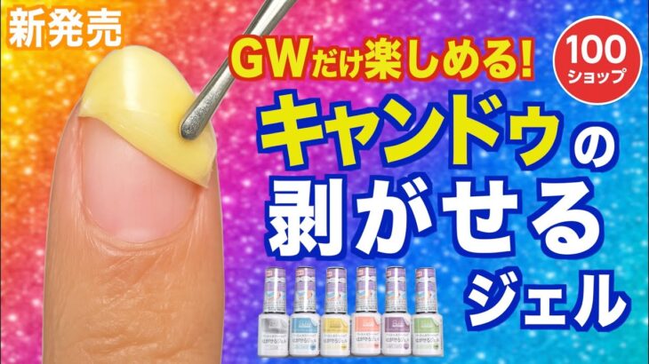 GWだけネイルしたい人必見！キャンドゥの剥がせるジェルをレビュー💅【ネイリストASKA】