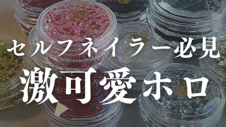 可愛いホログラム盛りだくさん！簡単に可愛いデザイン作りたいならホログラム使ってみ👀✨