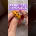 筆では描きません❌#セルフネイル #ジェルネイル #おかば #ジェル #ネイル #ハロウィン #ネイルアート