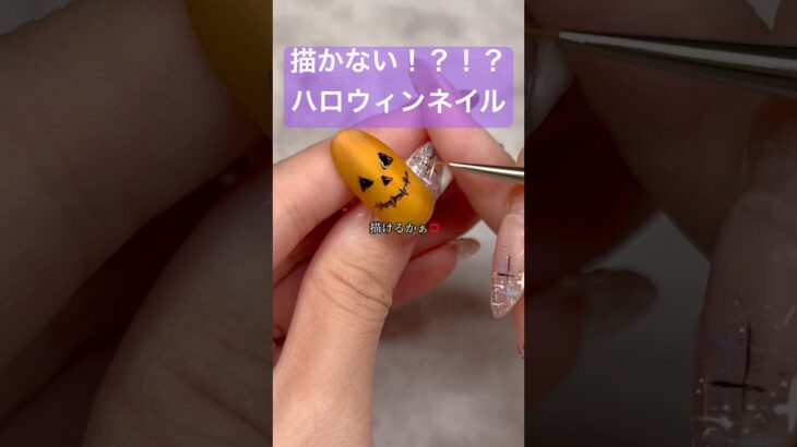 筆では描きません❌#セルフネイル #ジェルネイル #おかば #ジェル #ネイル #ハロウィン #ネイルアート