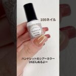 #100円ネイル#ネイル好きさんと繋がりたい#ネイルパーツ#カラージェル#ネイルデザイン#セルフジェルネイル#簡単セルフネイル#ナチュラルジェルネイル
