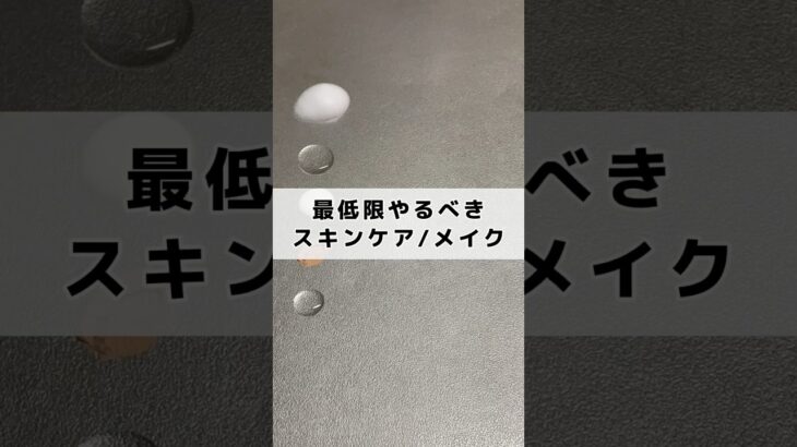 これだけはやって！！最低限やるべきスキンケア、メイク！#スキンケア #メイク #垢抜け #初心者 #美容
