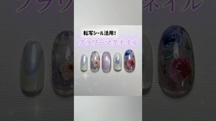 【フラワーネイル】転写シートを使ったマグネットネイル【100均ネイル】#nails #nailart #gelnails #ネイル#ジェルネイル　#セルフネイル#簡単ネイル　#ネイルチップ