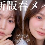 【過去一盛れたかもしれぬ】ふわふわマット感が可愛い2025年最新版春メイク🌷🌼