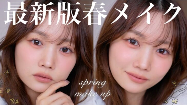 【過去一盛れたかもしれぬ】ふわふわマット感が可愛い2025年最新版春メイク🌷🌼