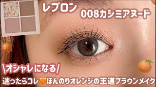 【レブロン】20代後半〜30代にオススメ！落ち着いた仕事メイク🍊✨