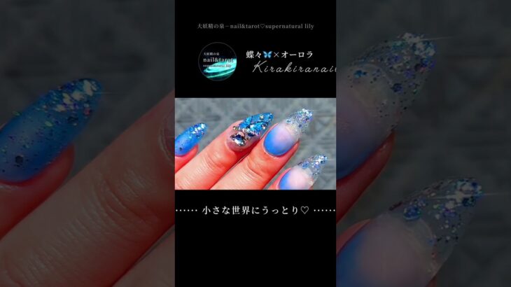 キラキラにうっとり💎🦋✨#shorts #ネイル #ジェルネイル #y2k #ギャル #ハンドメイド #ネイルチップ #セルフネイル  #nailart #夏 #大妖精の泉